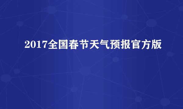 2017全国春节天气预报官方版