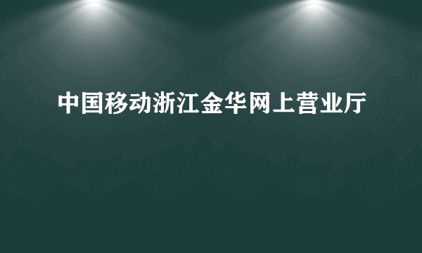 中国移动浙江金华网上营业厅