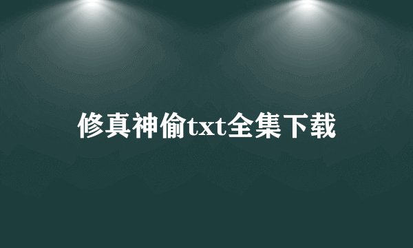 修真神偷txt全集下载