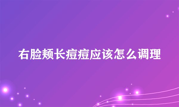 右脸颊长痘痘应该怎么调理