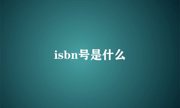 isbn号是什么