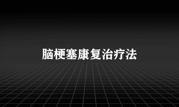 脑梗塞康复治疗法