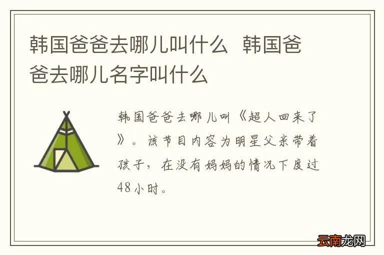 韩国爸爸去哪儿叫什么韩国爸爸去哪儿名字叫什么