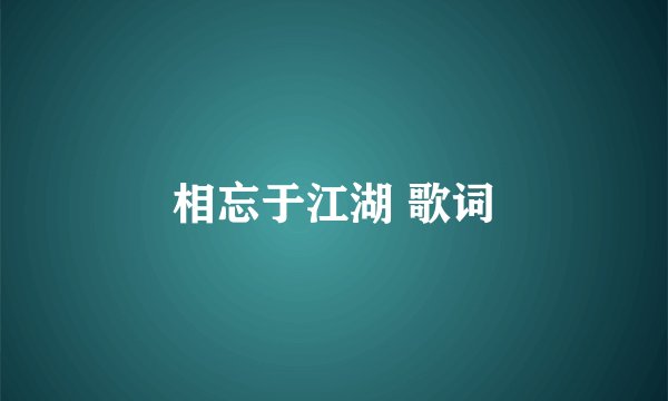 相忘于江湖 歌词