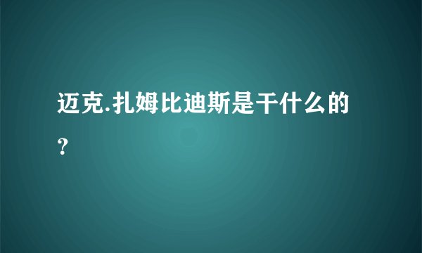 迈克.扎姆比迪斯是干什么的？