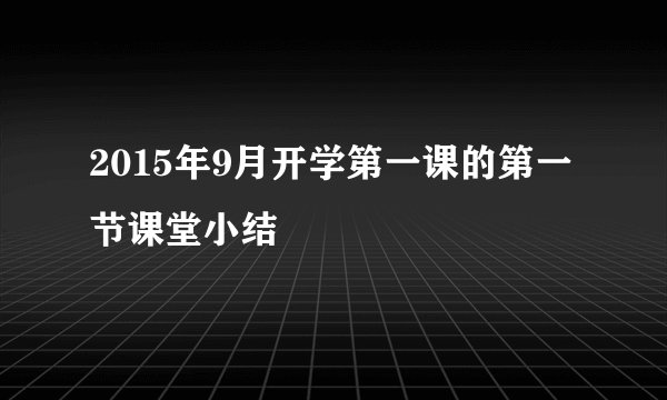 2015年9月开学第一课的第一节课堂小结