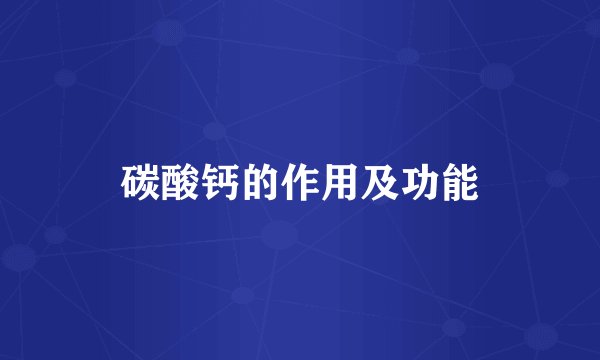 碳酸钙的作用及功能