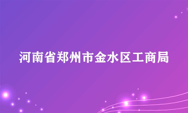 河南省郑州市金水区工商局