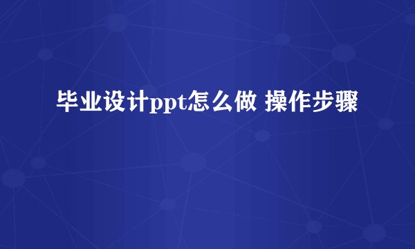 毕业设计ppt怎么做 操作步骤