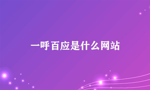 一呼百应是什么网站