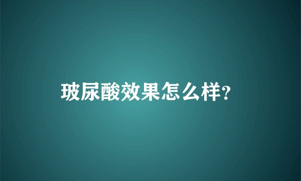 玻尿酸效果怎么样？