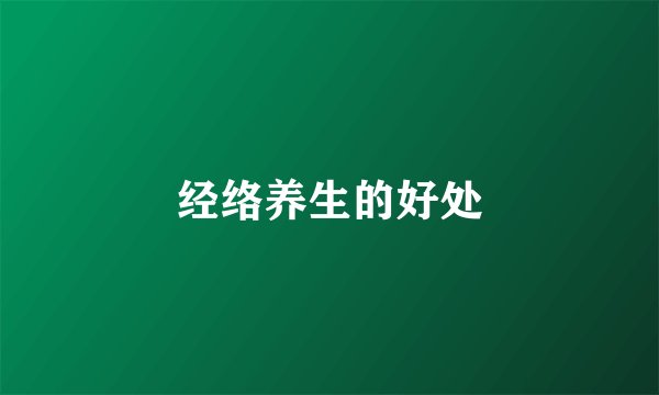 经络养生的好处