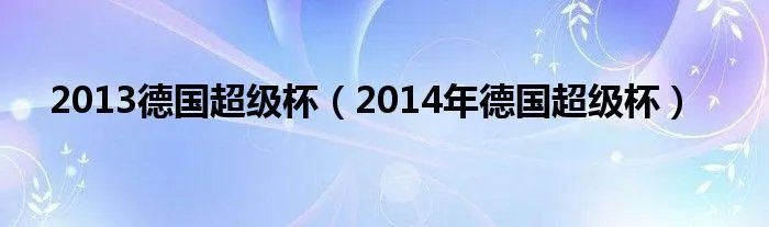 2013德国超级杯（2014年德国超级杯）