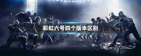 彩虹六号四个版本区别