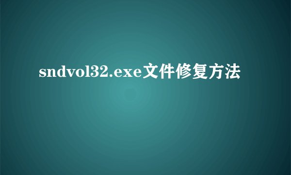 sndvol32.exe文件修复方法