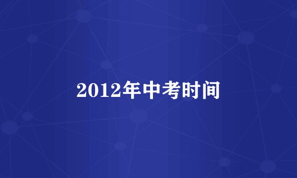 2012年中考时间