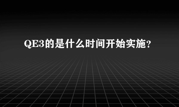 QE3的是什么时间开始实施？