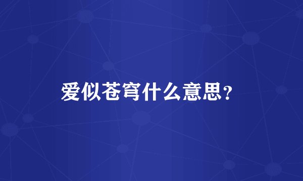爱似苍穹什么意思？