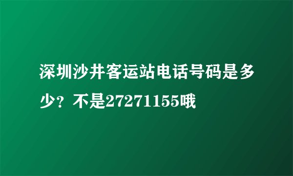 深圳沙井客运站电话号码是多少?不是27271155哦
