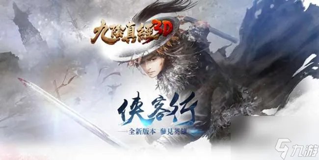 九阴真经侠义值怎么获取及等级表 快速获取方法及玩法介绍