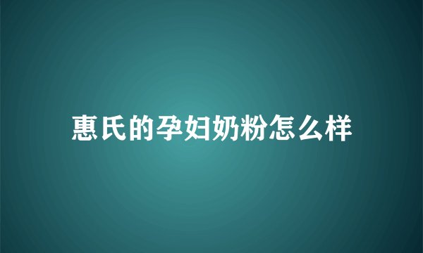 惠氏的孕妇奶粉怎么样