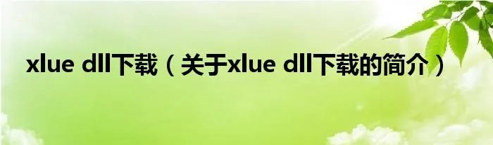 xlue dll下载（关于xlue dll下载的简介）