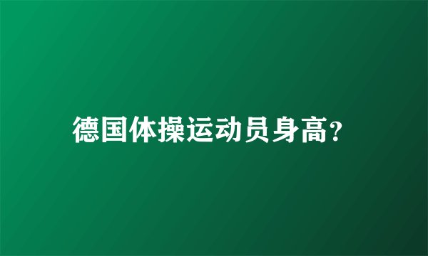 德国体操运动员身高？