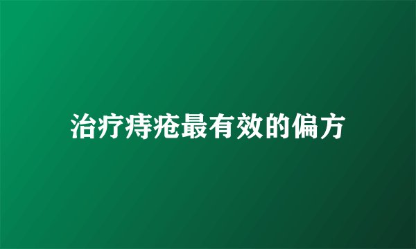 治疗痔疮最有效的偏方