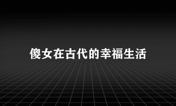 傻女在古代的幸福生活