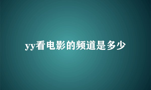 yy看电影的频道是多少