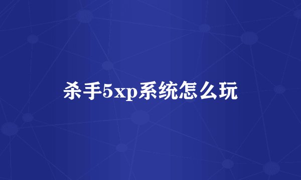 杀手5xp系统怎么玩