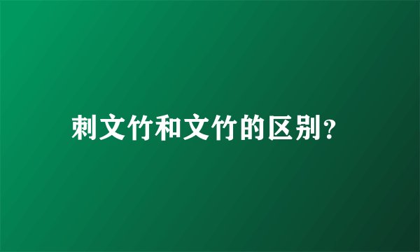 刺文竹和文竹的区别？