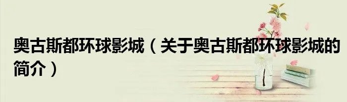 奥古斯都环球影城（关于奥古斯都环球影城的简介）