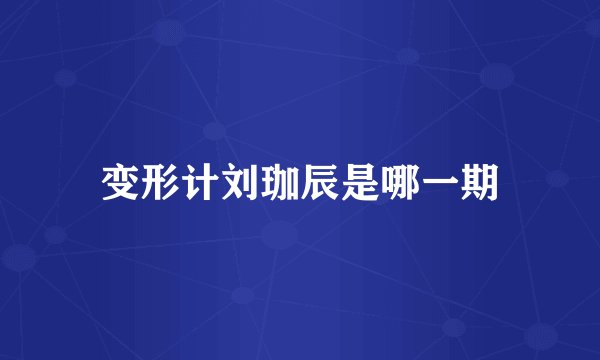 变形计刘珈辰是哪一期