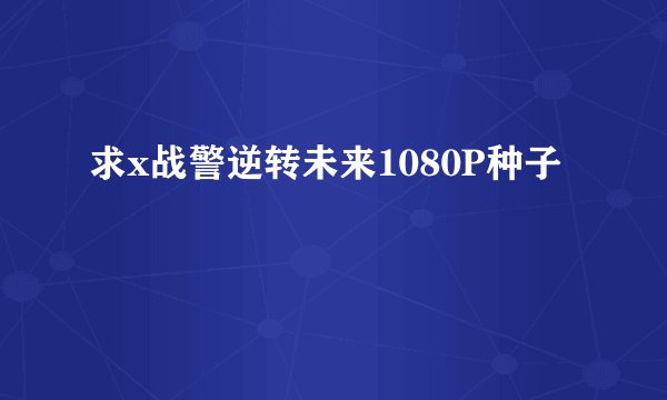 求x战警逆转未来1080P种子