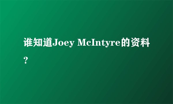 谁知道Joey McIntyre的资料？