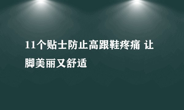 11个贴士防止高跟鞋疼痛 让脚美丽又舒适