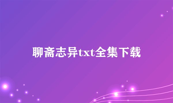 聊斋志异txt全集下载
