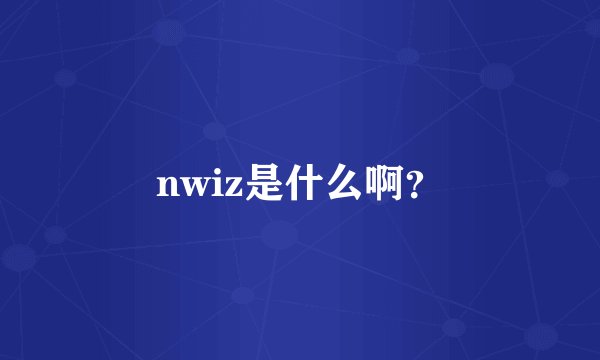 nwiz是什么啊？