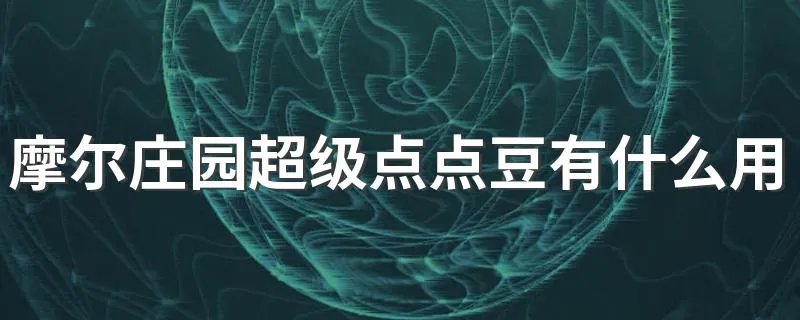 摩尔庄园超级点点豆有什么用 超级点点豆可以兑换物品