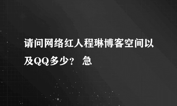 请问网络红人程琳博客空间以及QQ多少？ 急