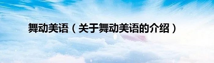舞动美语（关于舞动美语的介绍）