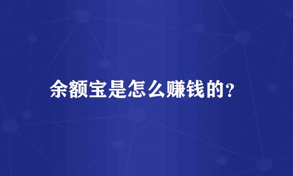 余额宝是怎么赚钱的？