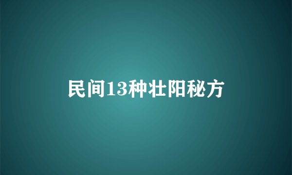 民间13种壮阳秘方