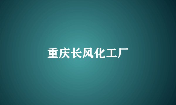 重庆长风化工厂
