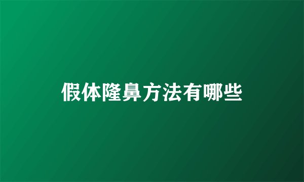 假体隆鼻方法有哪些