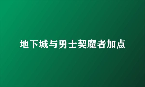 地下城与勇士契魔者加点