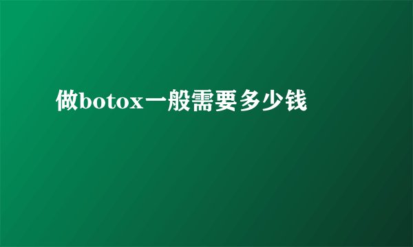 做botox一般需要多少钱