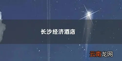 长沙酒店推荐 长沙经济酒店