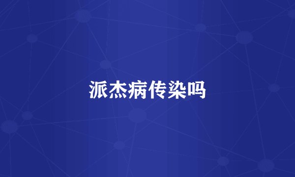 派杰病传染吗